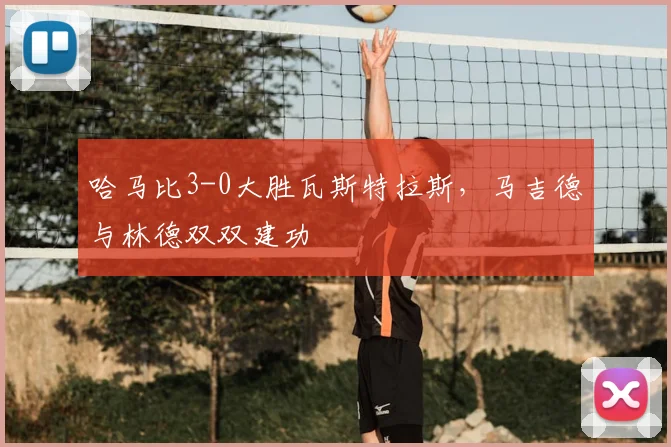 哈马比3-0大胜瓦斯特拉斯，马吉德与林德双双建功